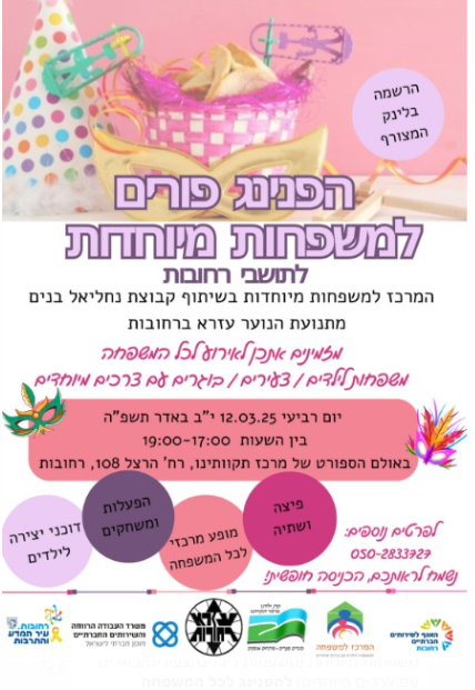 משניכנס אדר מרבין בשמחה - הפנינג פורים למשפחות מיוחדות