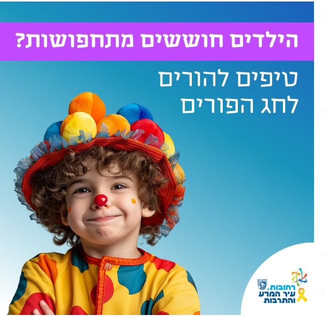 טיפים להורים לחג הפורים
