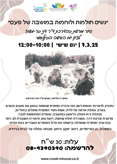 סיור מורשת לכבוד יום האישה הבינלאומי