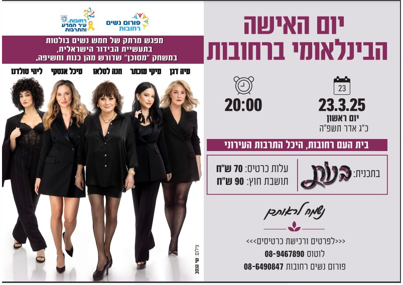 רחובות מציינת את יום האישה הבינלאומי 2025!