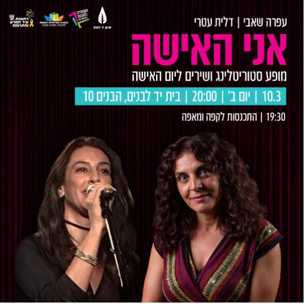 אני האישה – מופע סטוריטלינג ושירים לכבוד יום האישה