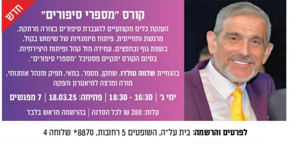 קורס “מספרי סיפורים