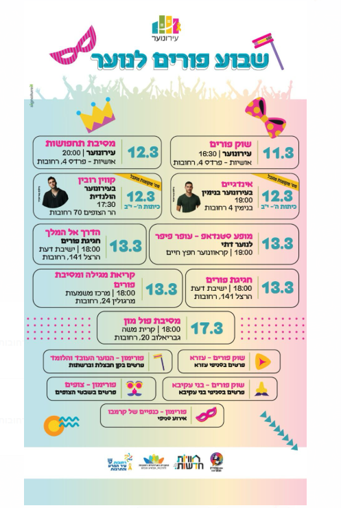 שבוע פורים בעירונוער
