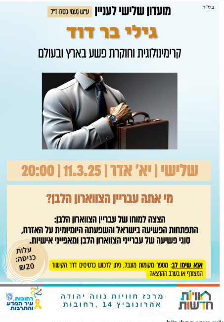 גילי בר דוד – קרימינולוגית וחוקרת פשע בארץ ובעולם