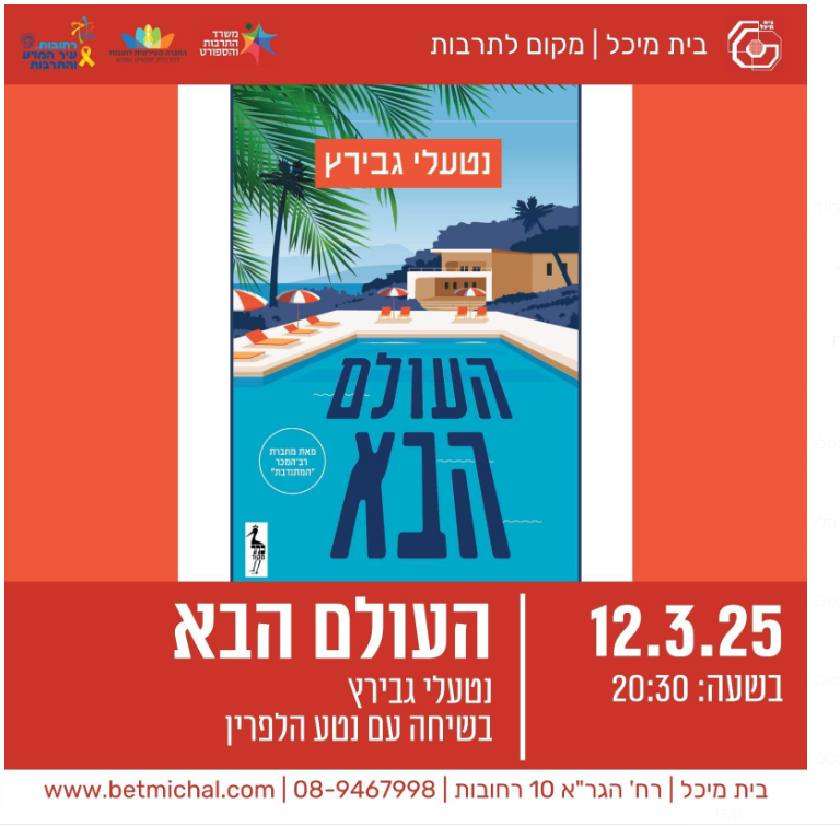פלייר רביעי תרבותי בבית מיכל