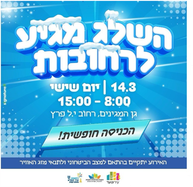 פלייר השלג מגיע לרחובות 