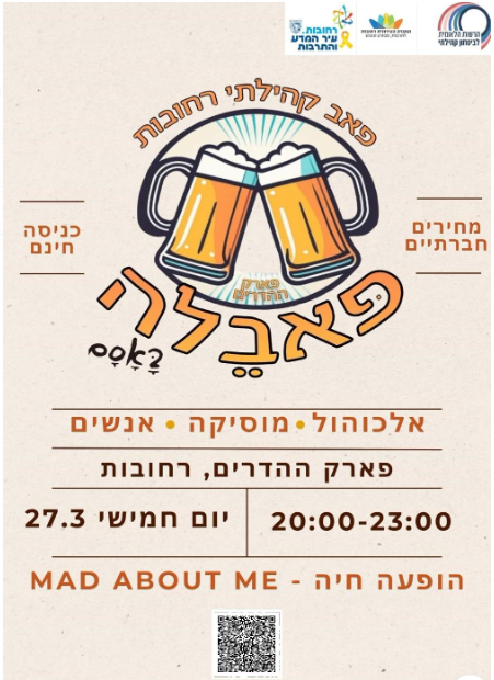 הפאבלה – הפאב הקהילתי הראשון של רחובות