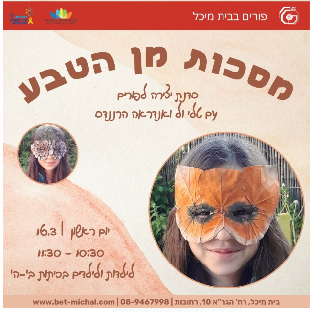 מסכות מן הטבע