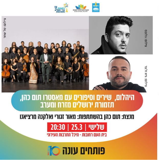 פלייר מופע היהלום – תזמורת ירושלים מזרח ומערב