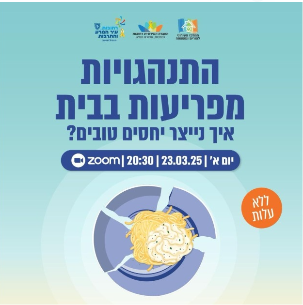 פלייר התנהגויות מפריעות בבית