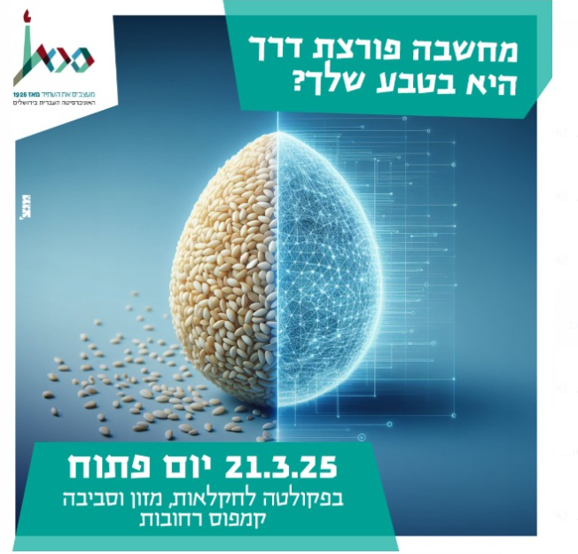 פלייר יום פתוח בפקולטה לחקלאות