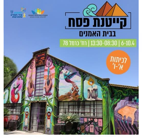 קייטנת פסח ייחודית ואמנותית במיוחד