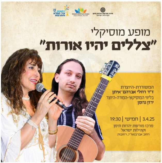 מופע מוסיקלי צללים יהיו אורות