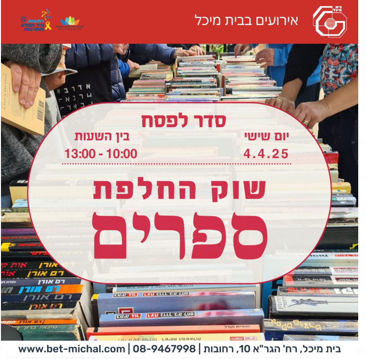 פלייר סדר בסיפרייה הביתית