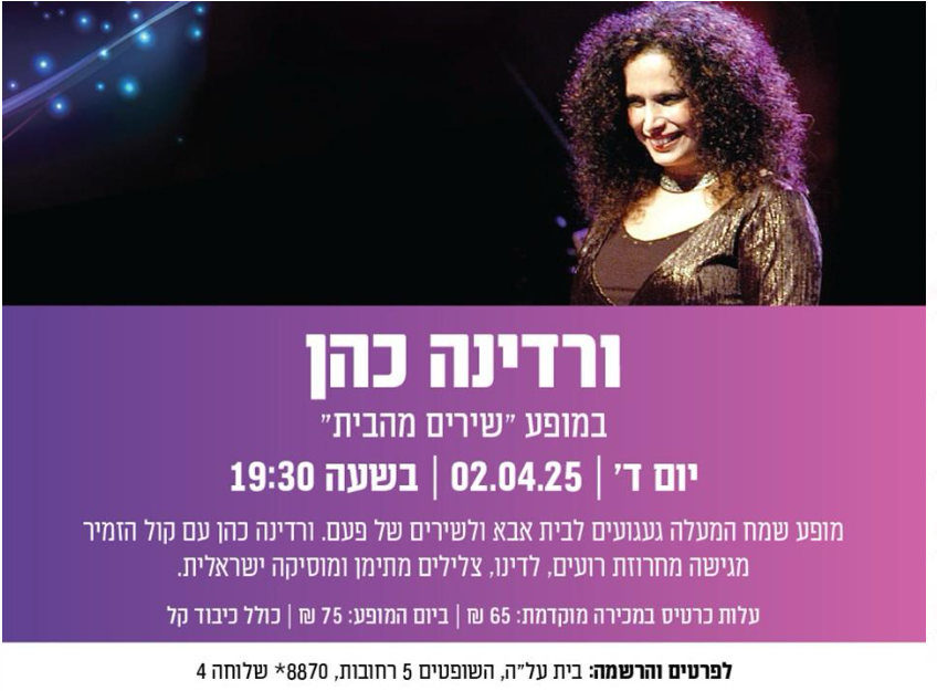 פליר מופע ורדינה כהן