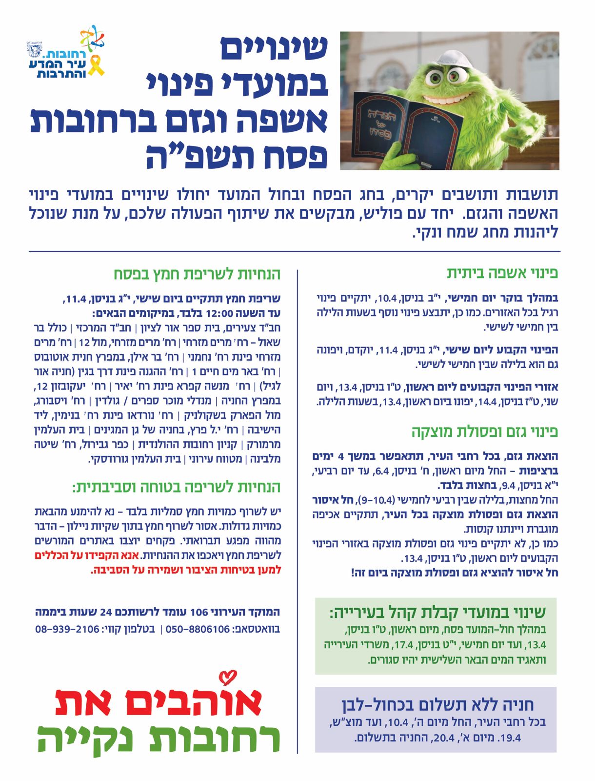שינויים במועדי האשפה