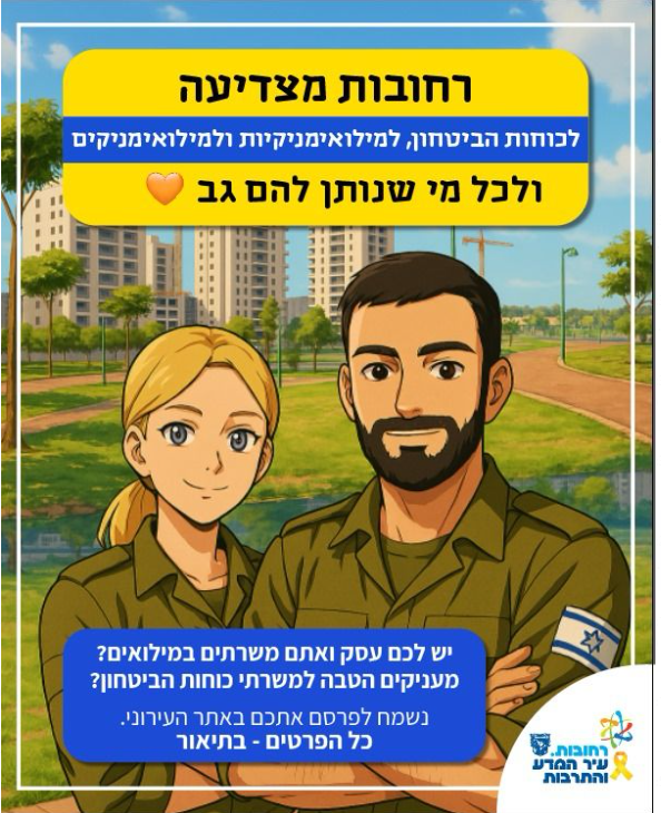 רחובות מצדיעה למילואימניקיות, למילואימניקים ולכוחות הביטחון