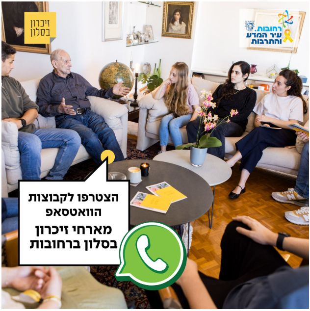 הצטרפו לקבוצת הווטסאפ מארחי זיכרון בסלון ברחובות