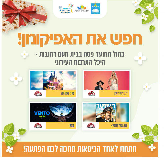 חפשו את האפיקומן