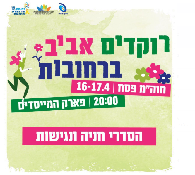 פלייר רוקדים אביב ברחובות