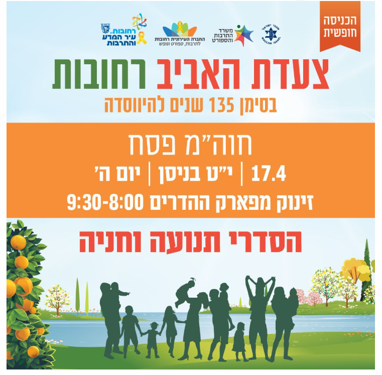 צעדת האביב ברחבות