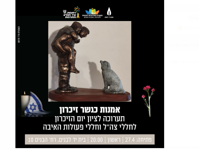 התערוכה אמנות כגשר זיכרון