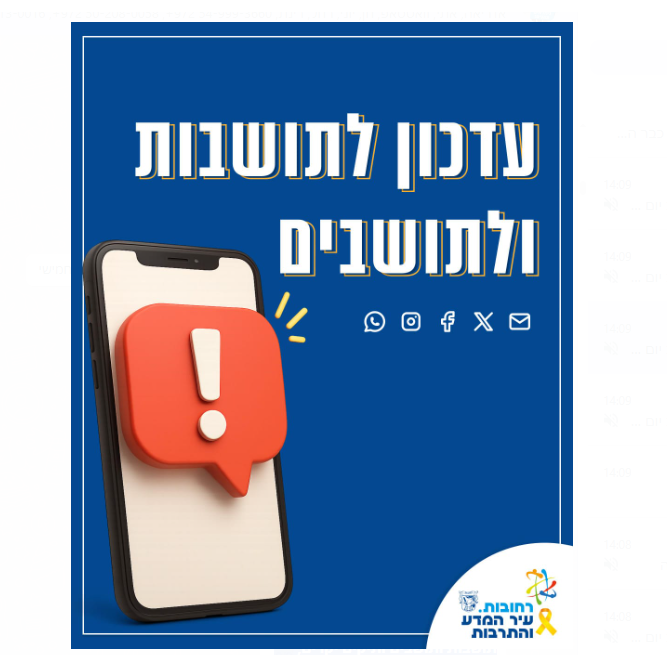 עדכון לתושבות ולתושבים