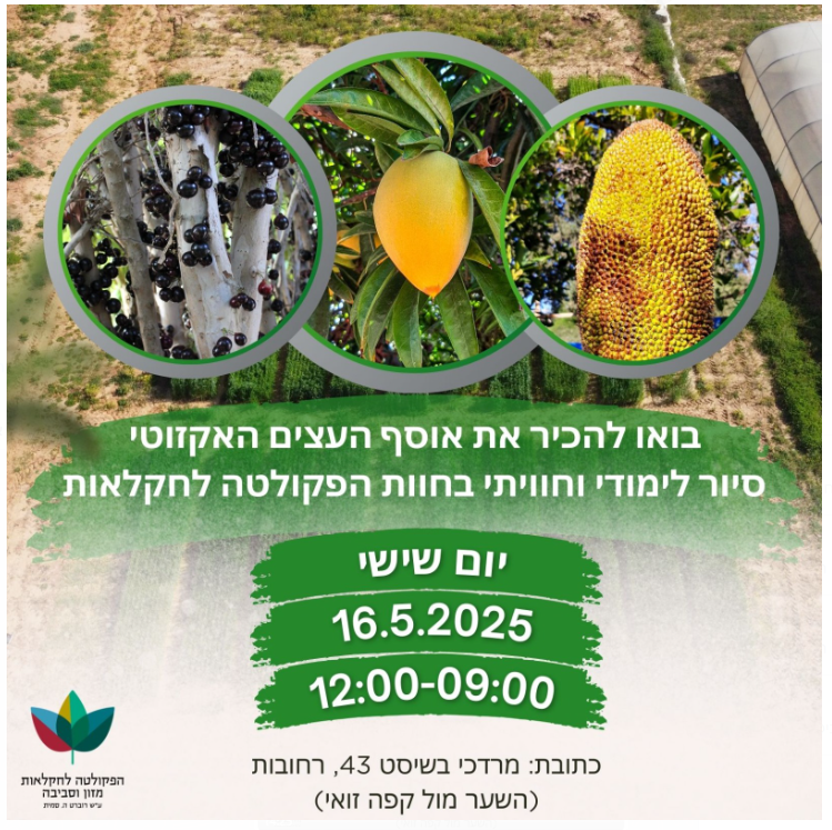 בואו לגלות ולהכיר את אוסף העצים האקזוטי