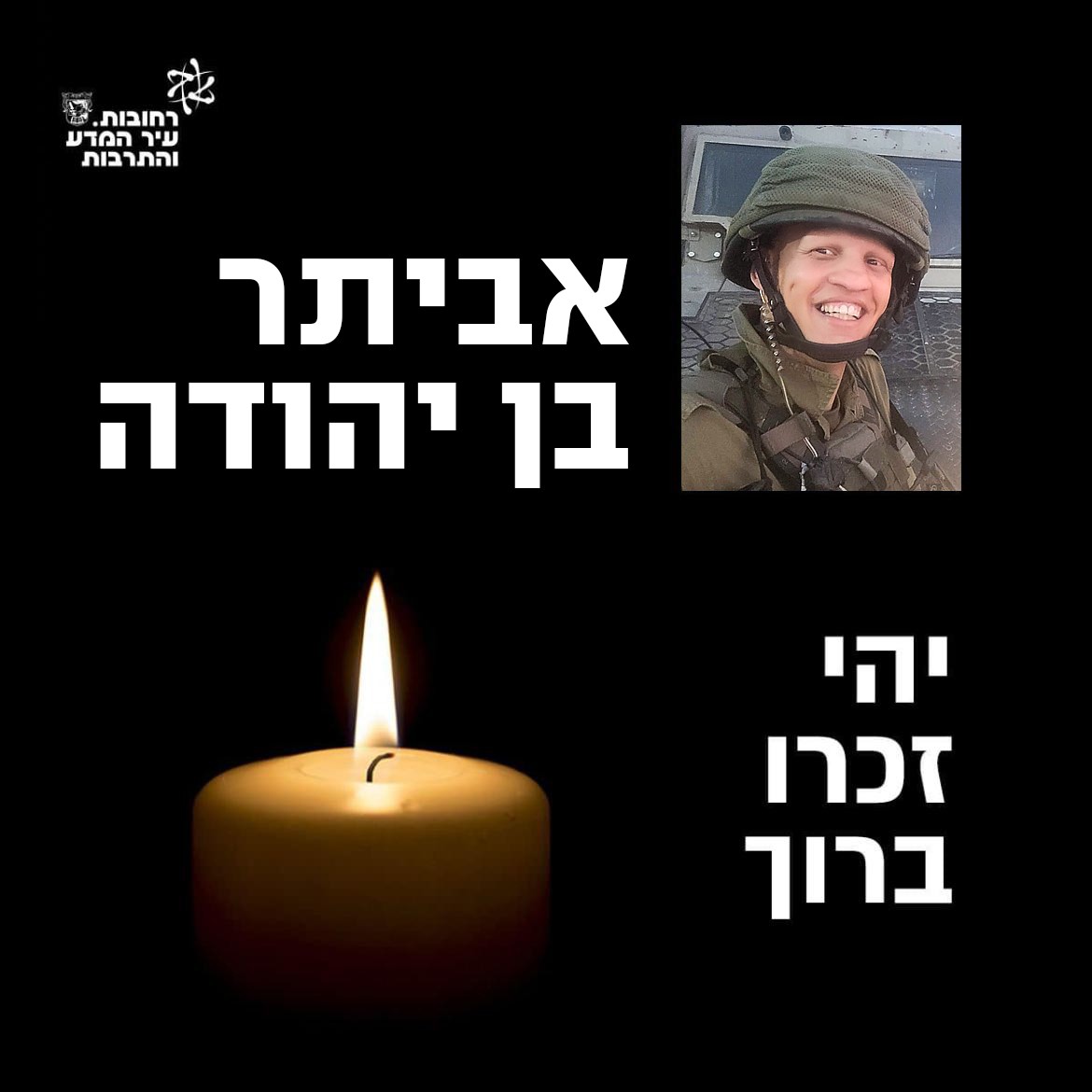 רב סמל אביתר בן יהודה