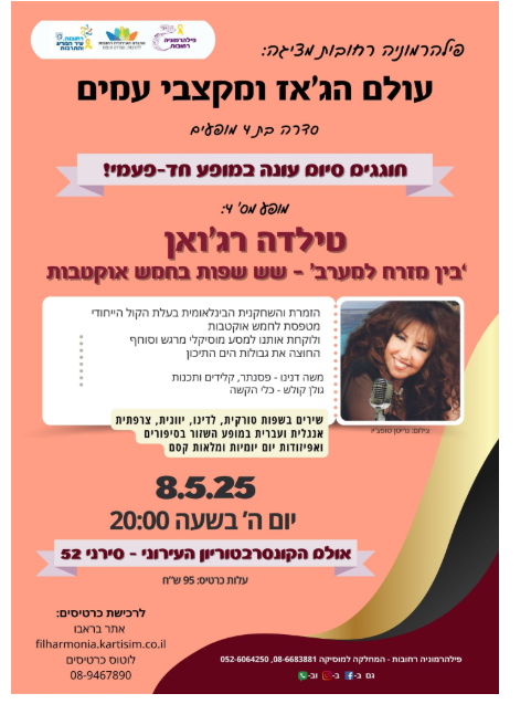 טילדה רג'ואן 'בין מזרח למערב'