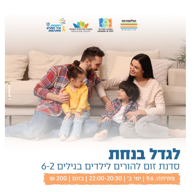 סדנה לשגרת משפחה רגועה יותר