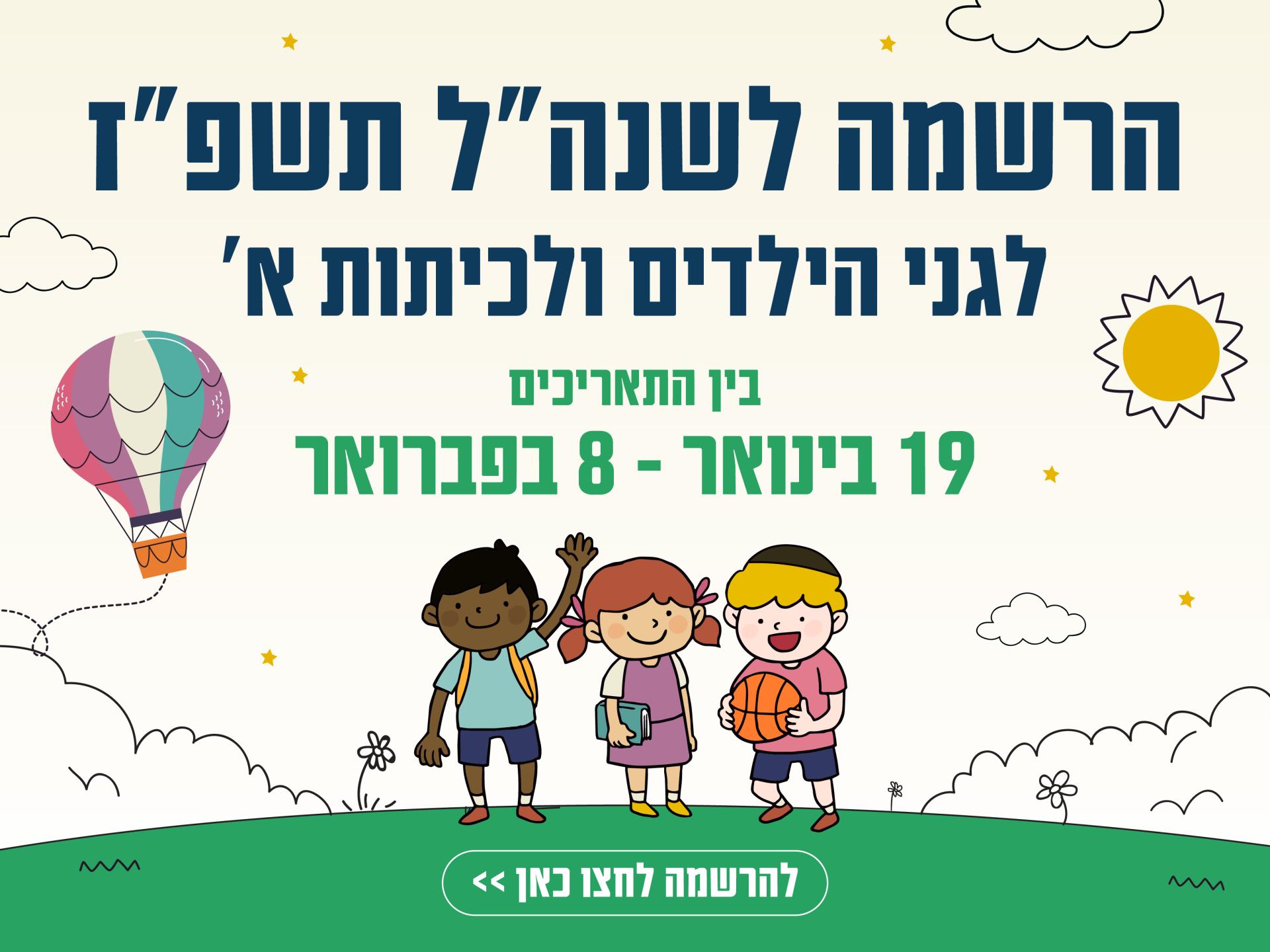 הרשמה לשנה״ל תשפ״ז לגני הילדים ולכיתות א