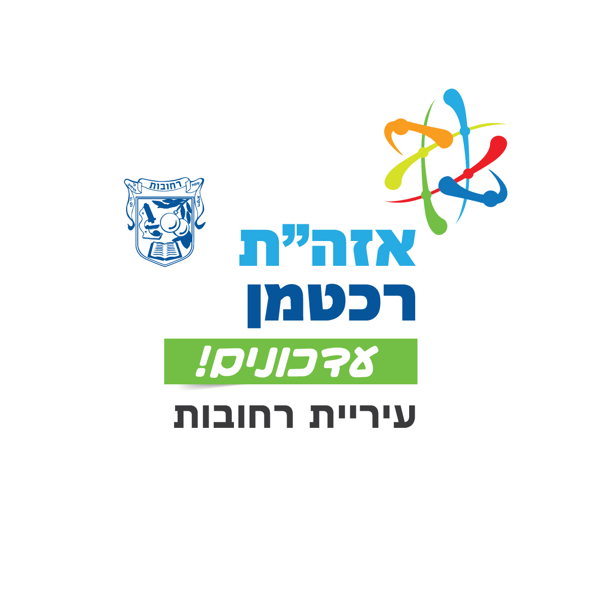 אזור התעשייה רכטמן