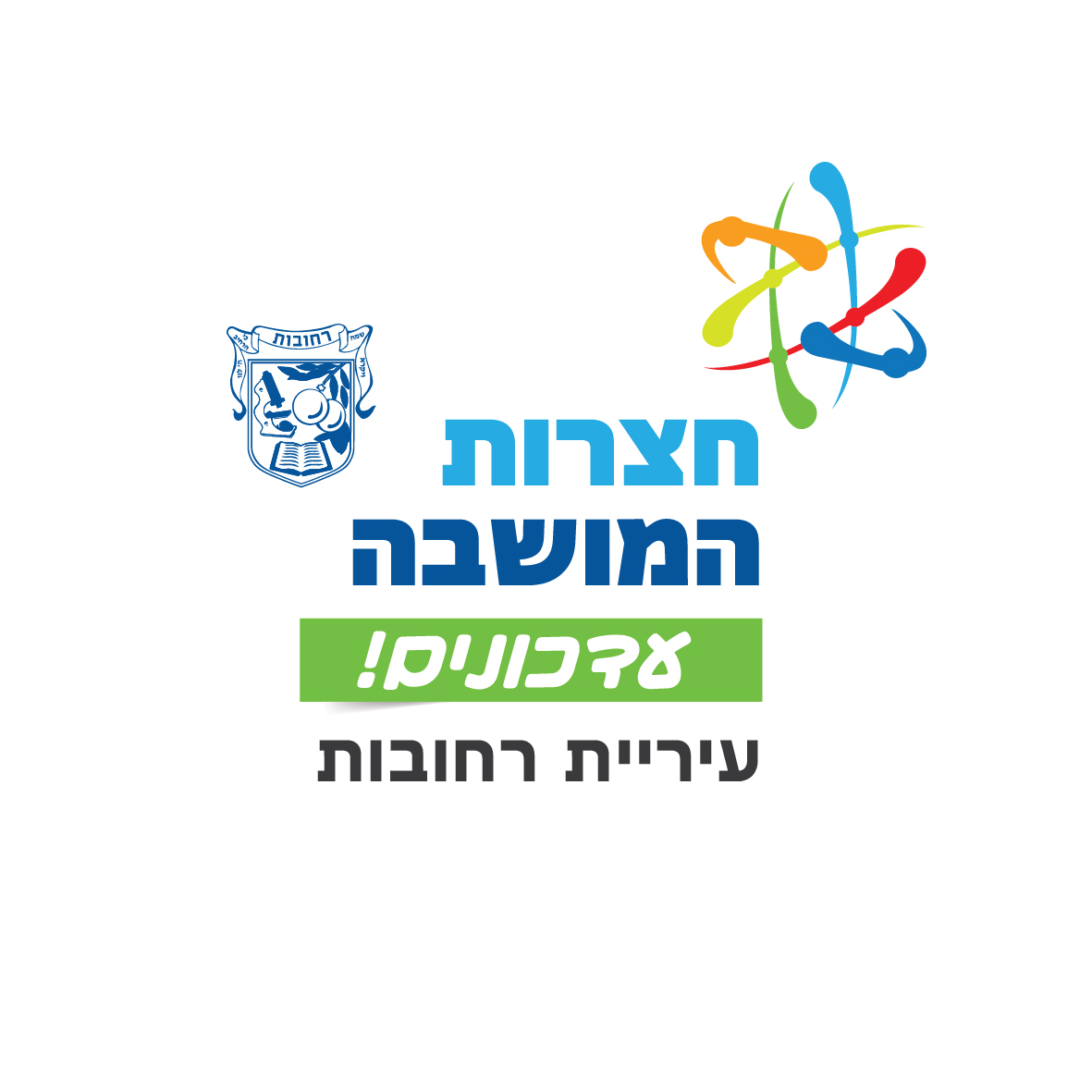 חצרות המושבה