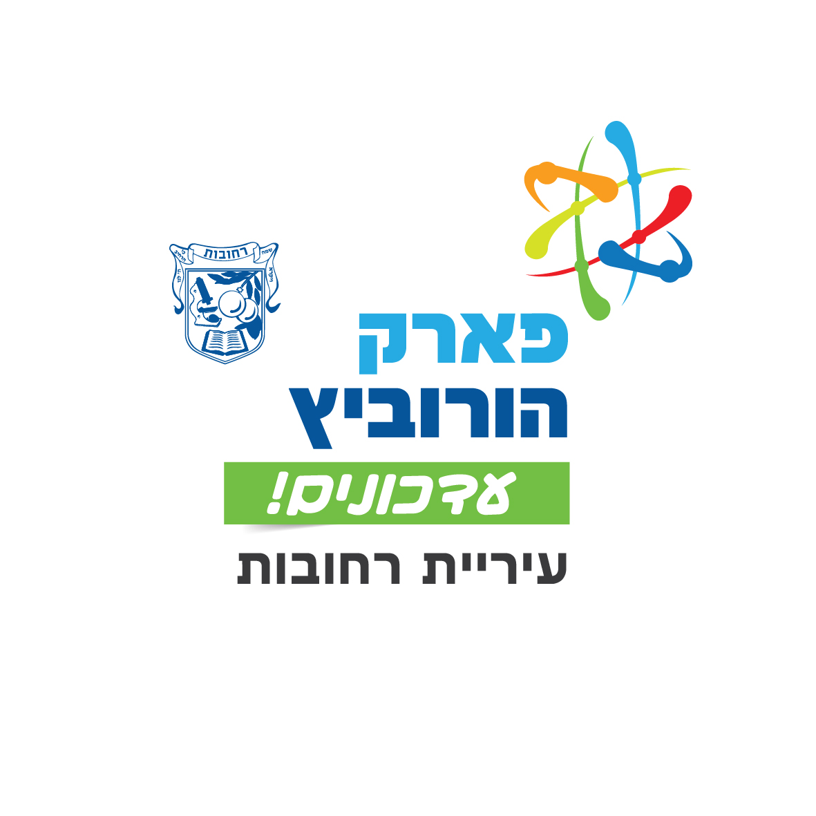 פארק הורוביץ