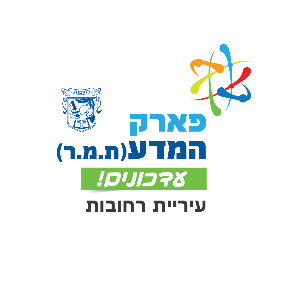 פארק המדע (ת.מ.ר)