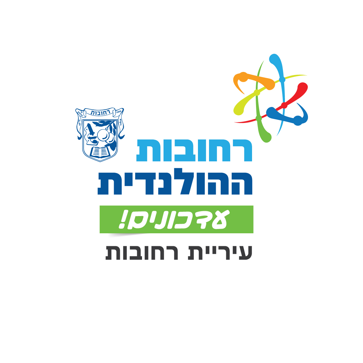 רחובות ההולנדית