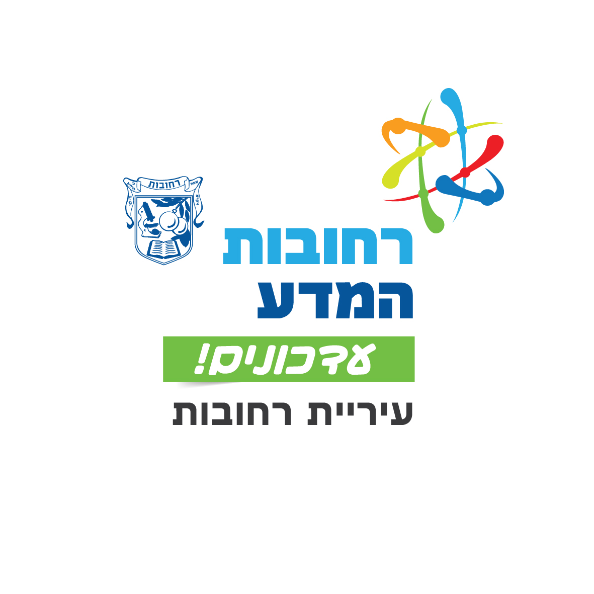 רחובות המדע