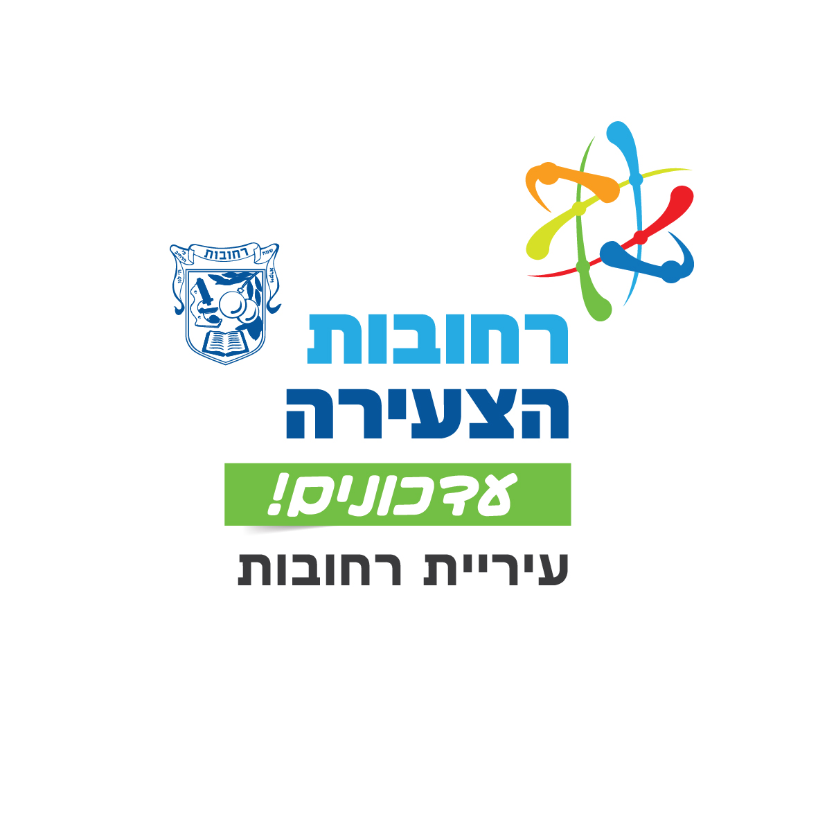 רחובות הצעירה