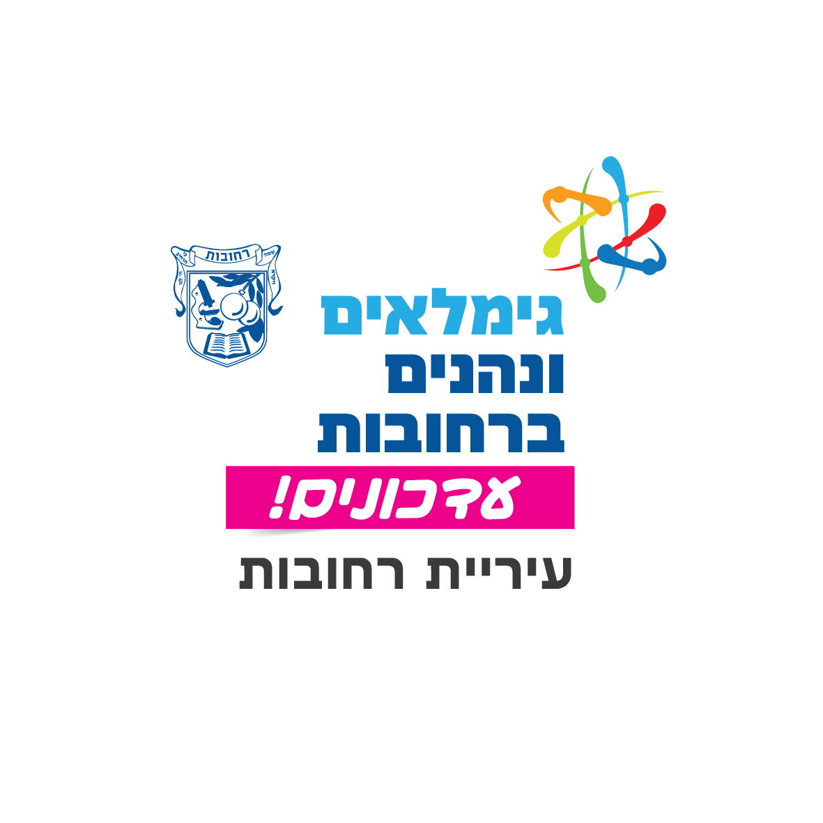 גימלאים ונהנים ברחובות