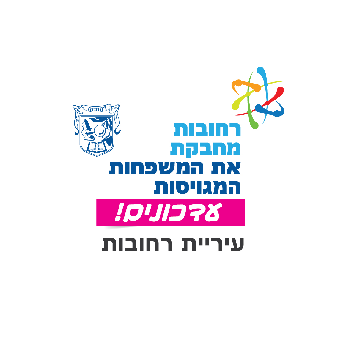 רחובות מחבקת את המשפחות המגויסות