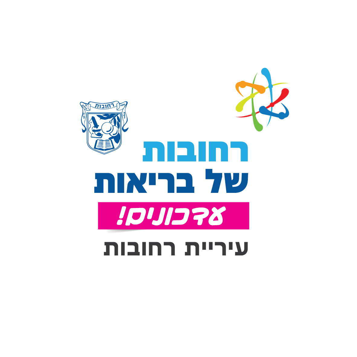 רחובות של בריאות 
