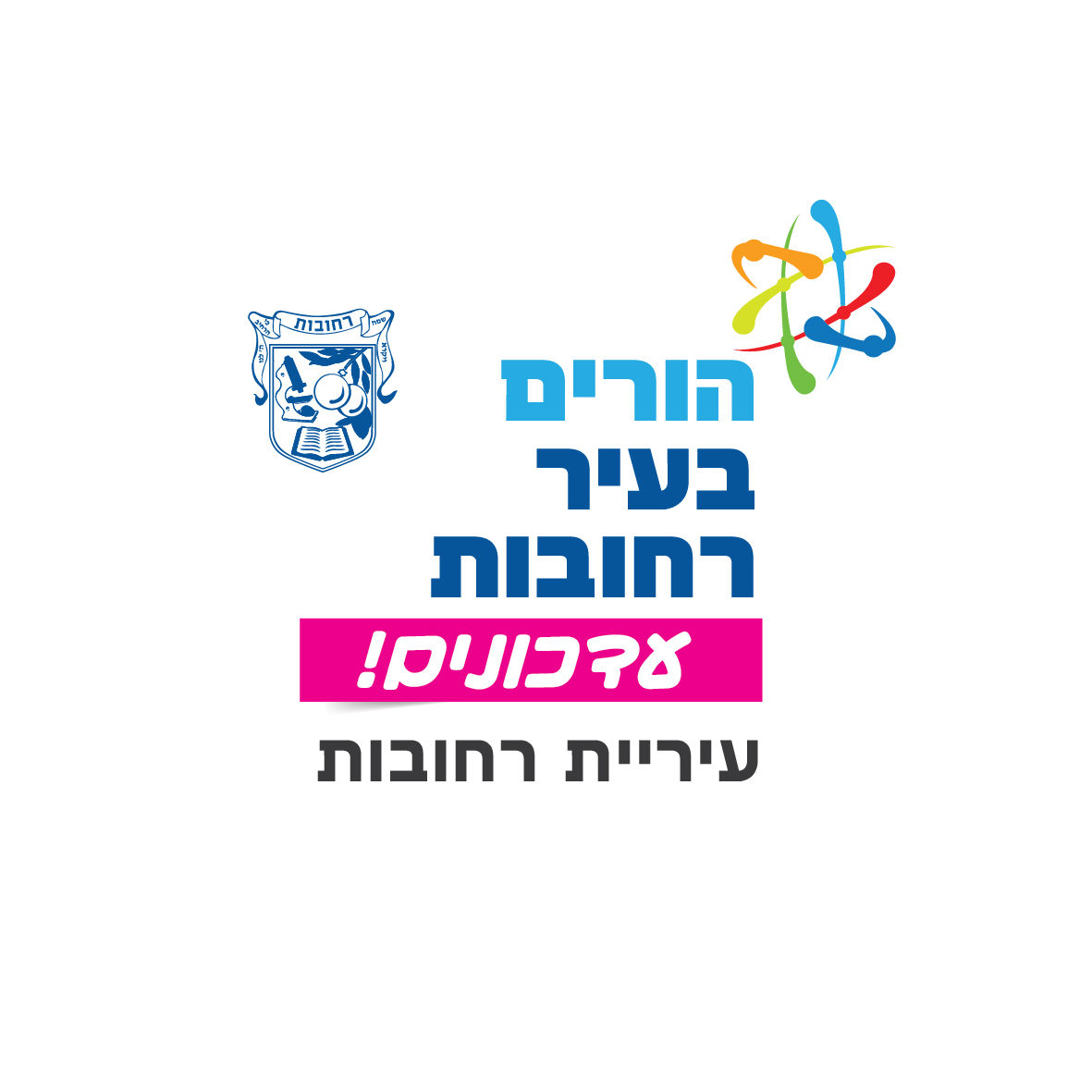 הורים בעיר רחובות