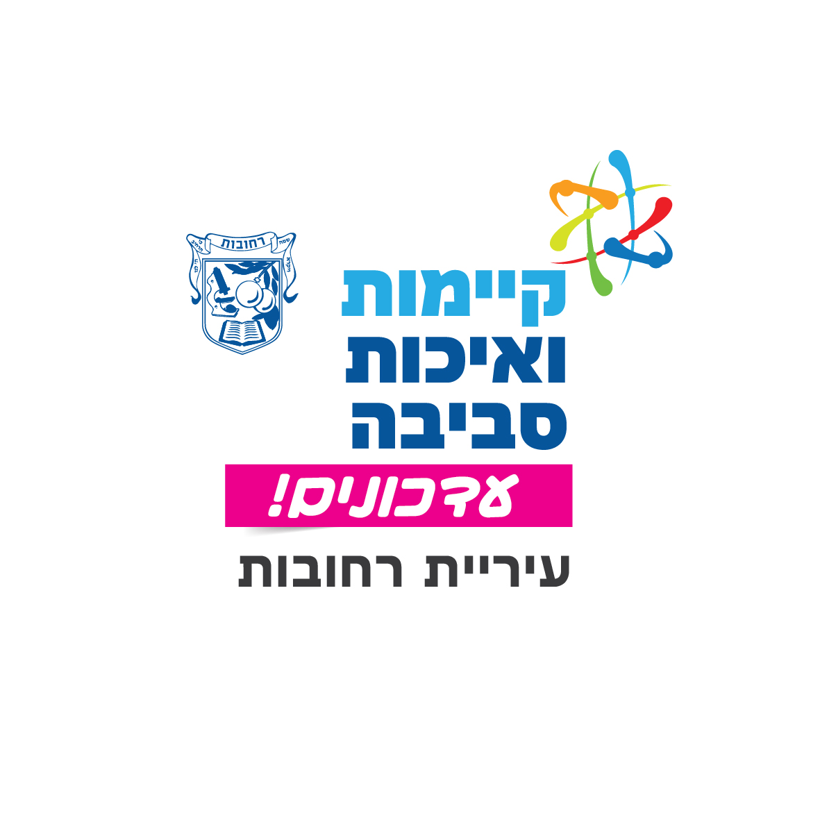 איכות הסביבה וקיימות