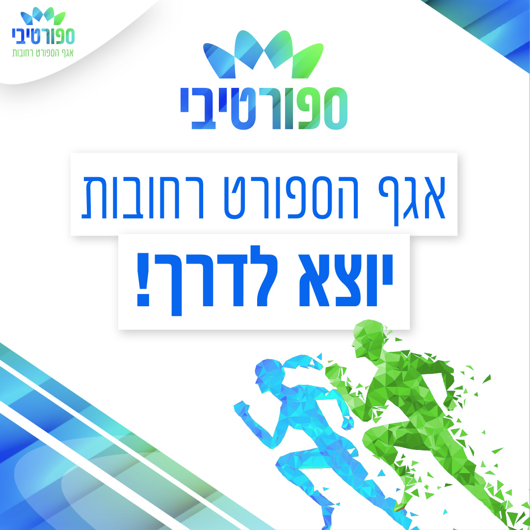ספורטיבי - אגף הספורט יותר לדרך