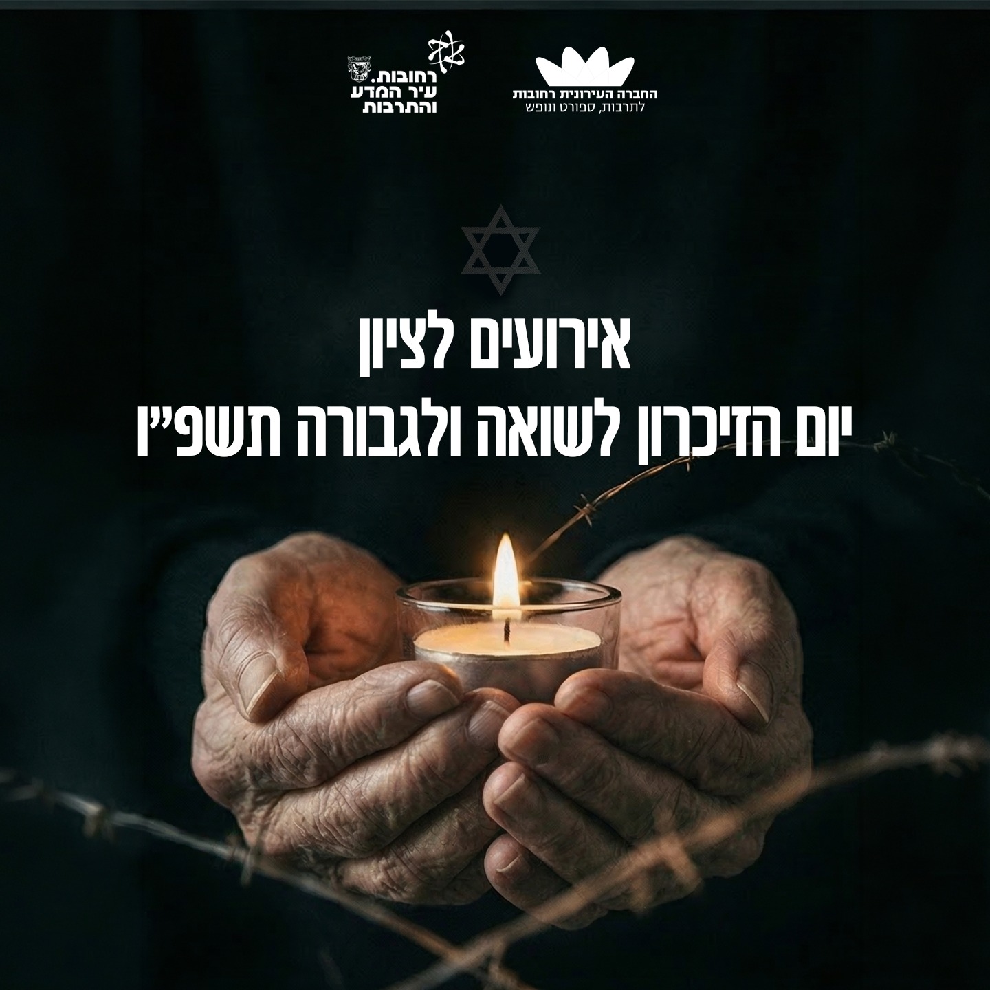 אירועים לציון יום הזיכרון לשואה ולגבורה