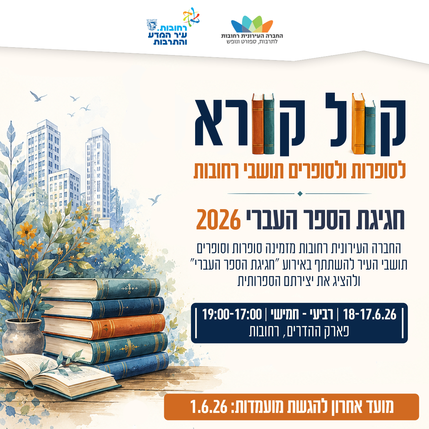 פלייר קול הקורא