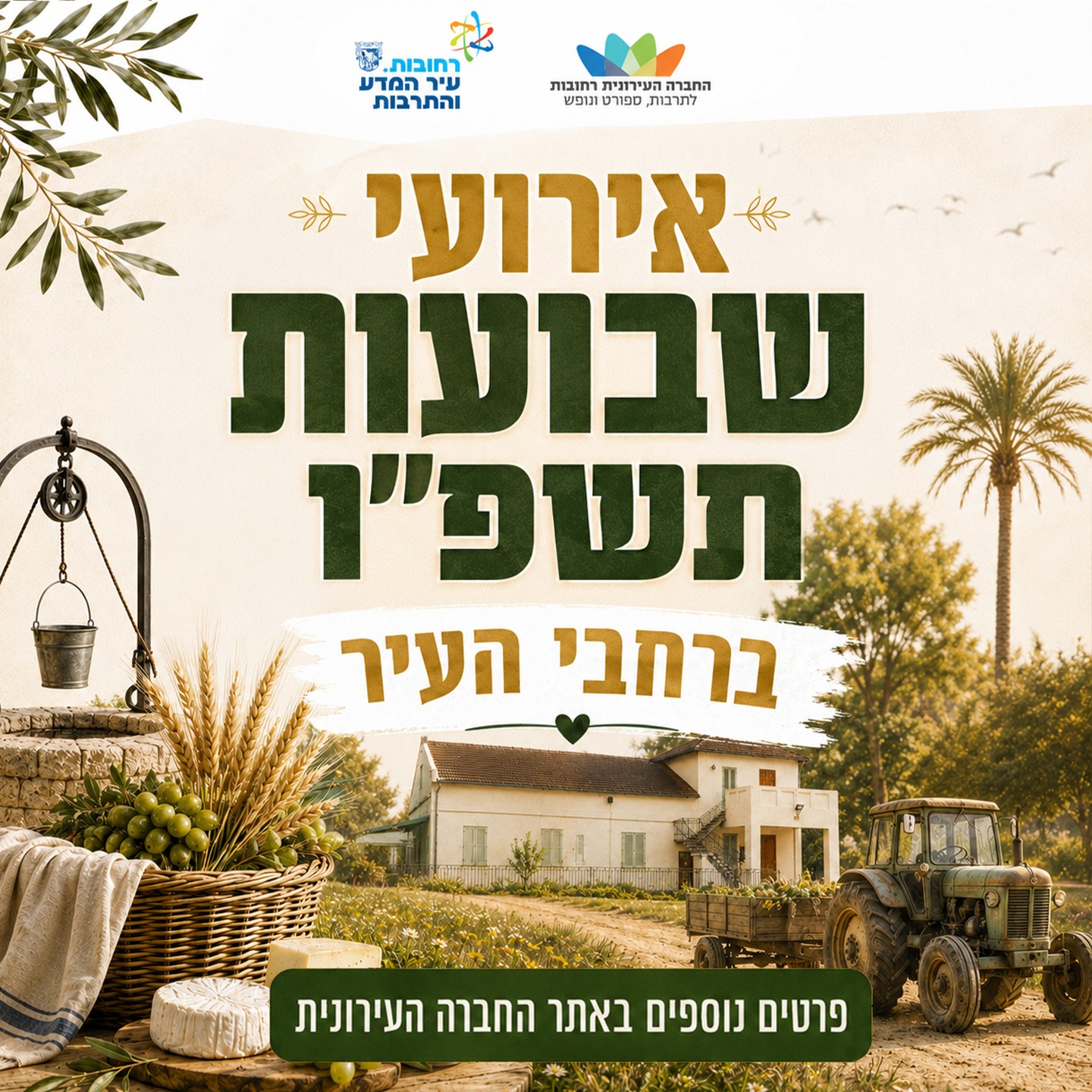 אירוע שבועות תשפ"ו ברחבי העיר פרטים נוספים באתר החברה העירונית