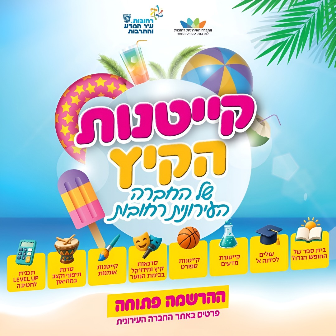 קייטנות קיץ