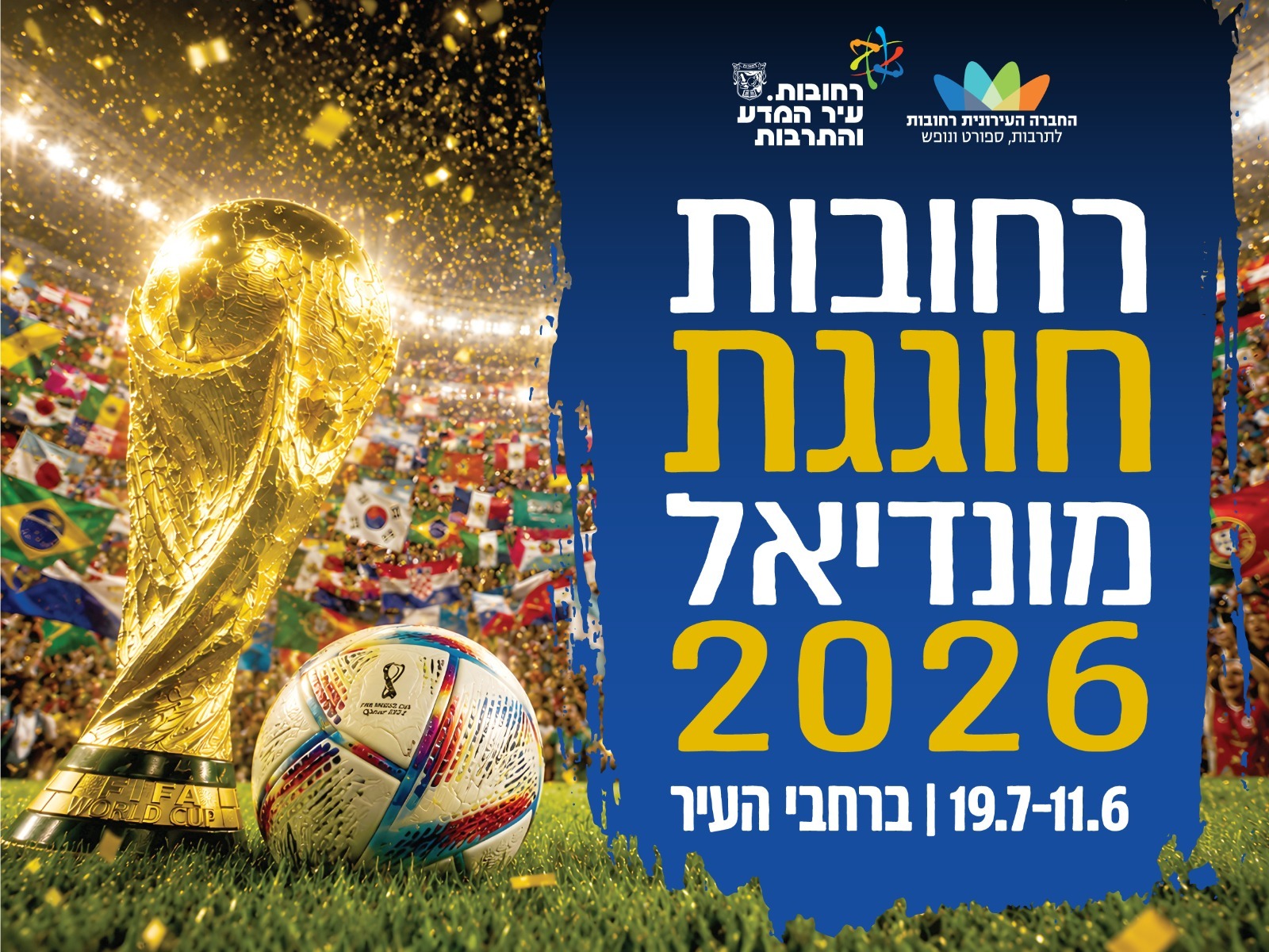 רחובות חוגגת מונדיאל